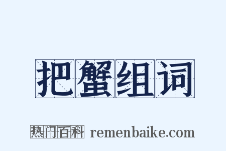 把蟹组词是什么意思的图片